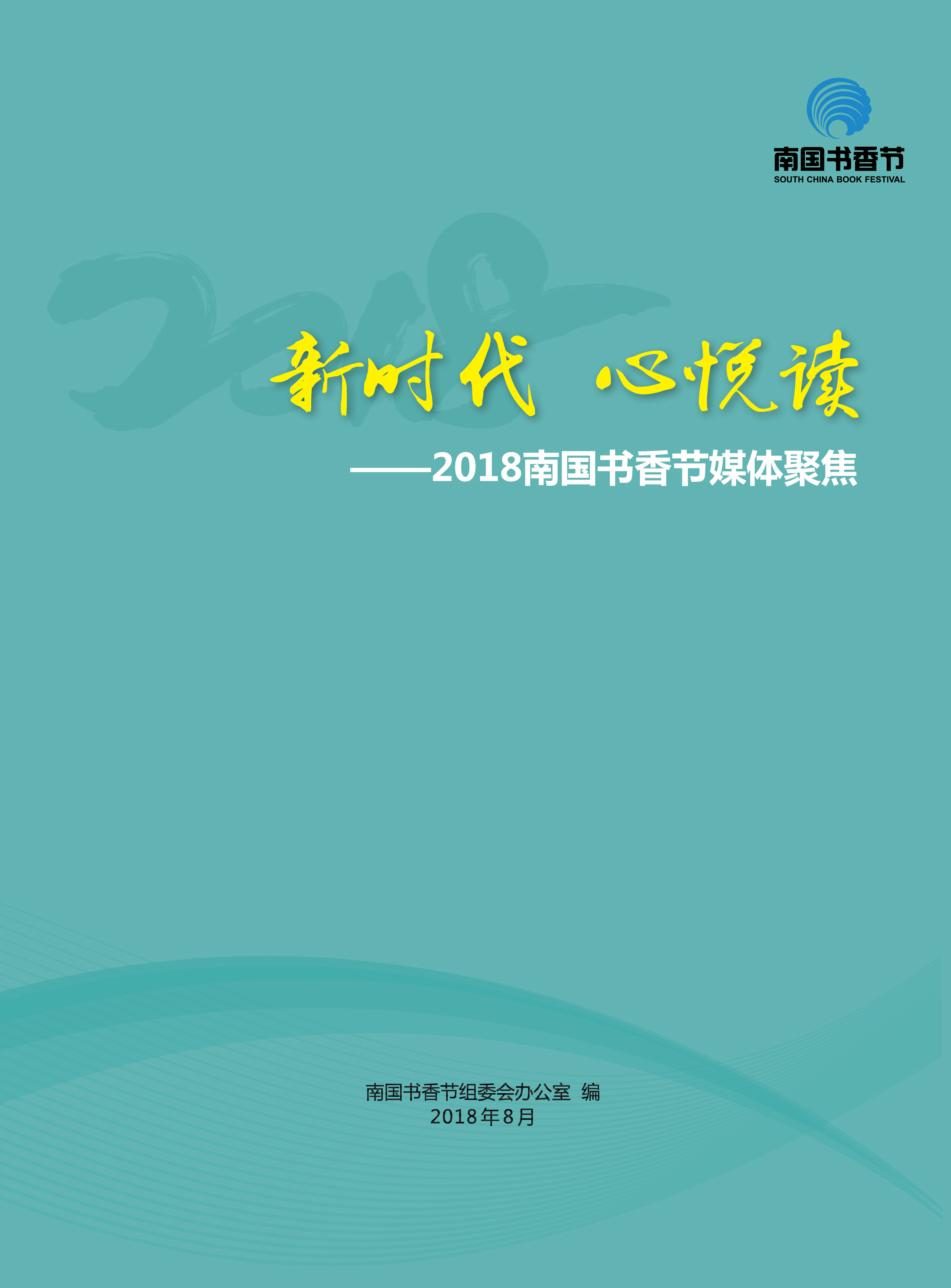 2018年南國書香節媒體報道集錦