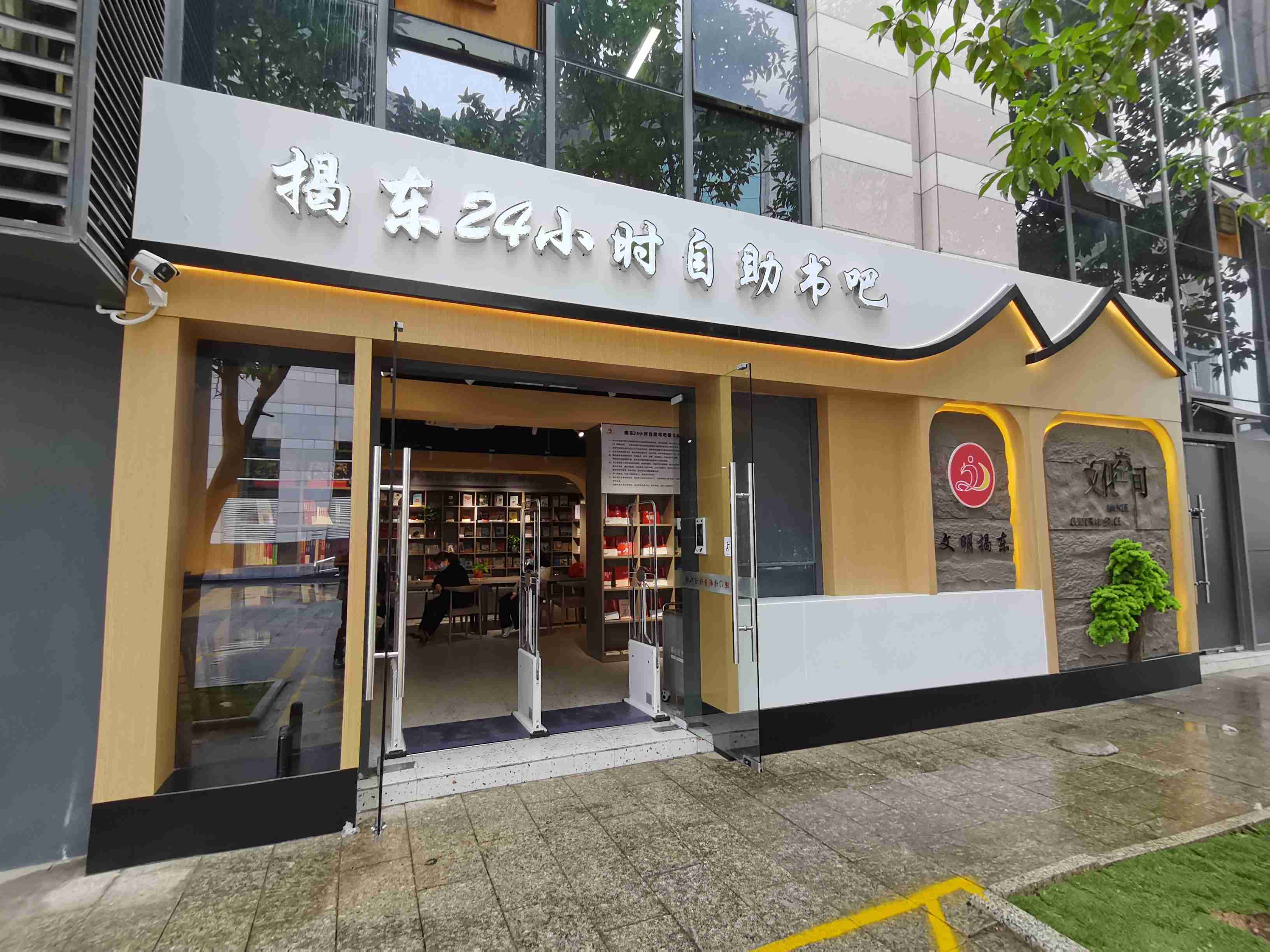 揭東區首家24小時自助書吧開放