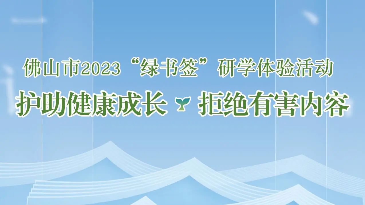 佛山“綠書簽行動”：覆蓋全市的研學課堂，為青少年健康成長保駕護航