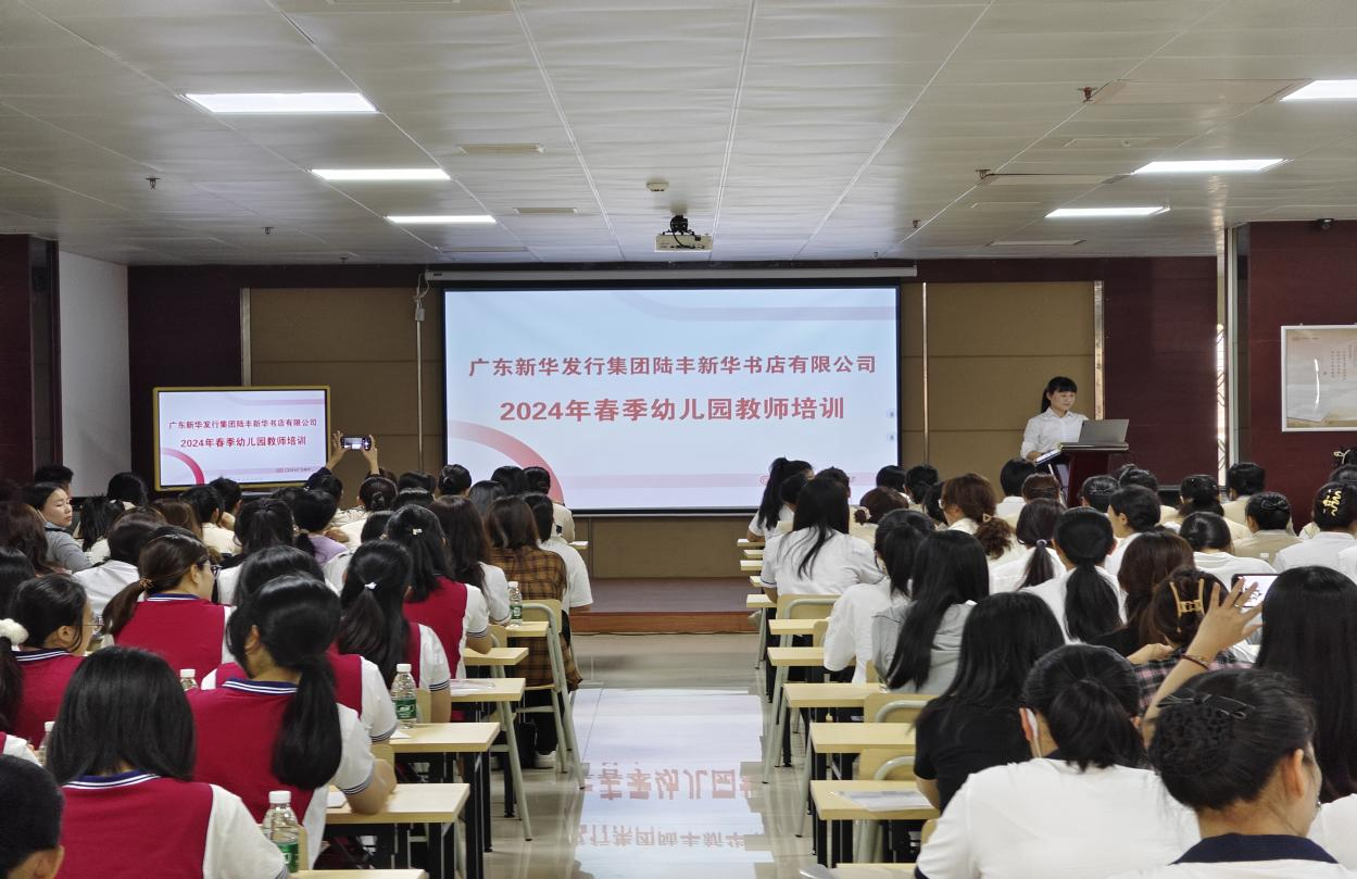 強化服務促發展 凝心聚力創新篇——陸豐公司開展2024年學前教育教師培訓工作