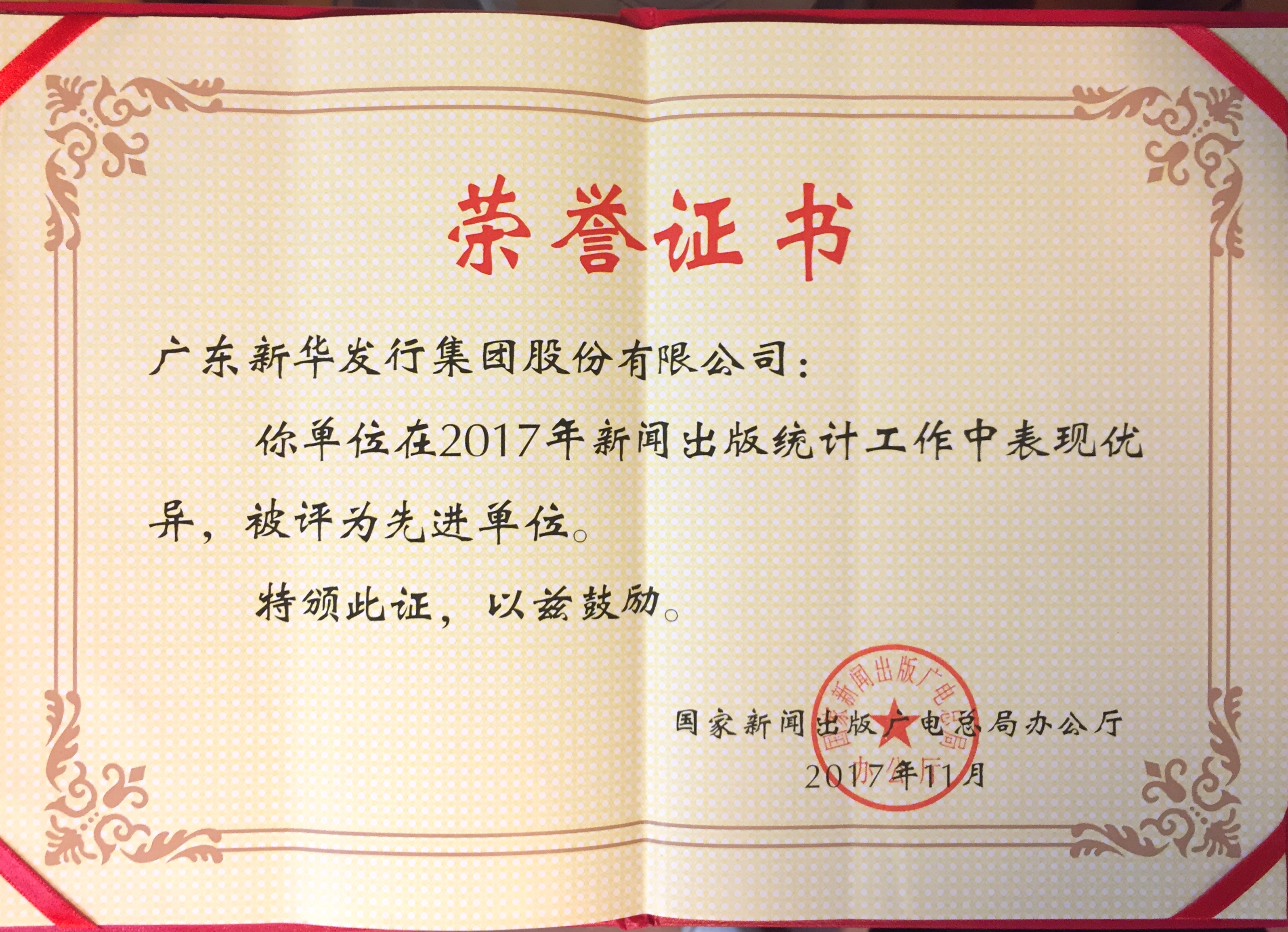 3-2017年新聞出版統計工作先進單位.jpg
