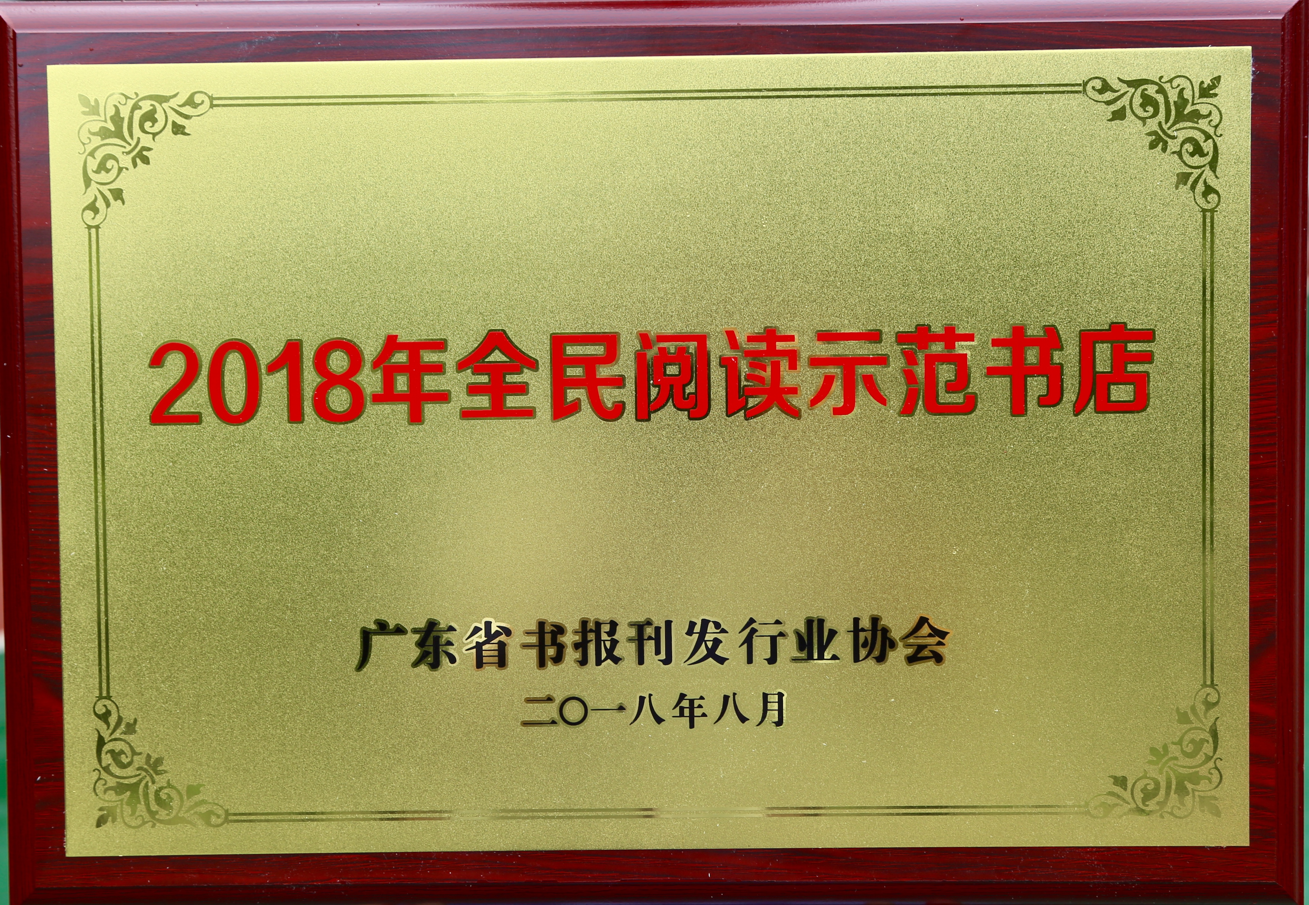 4-集團多家書店榮獲“全民閱讀示范書店”.jpg