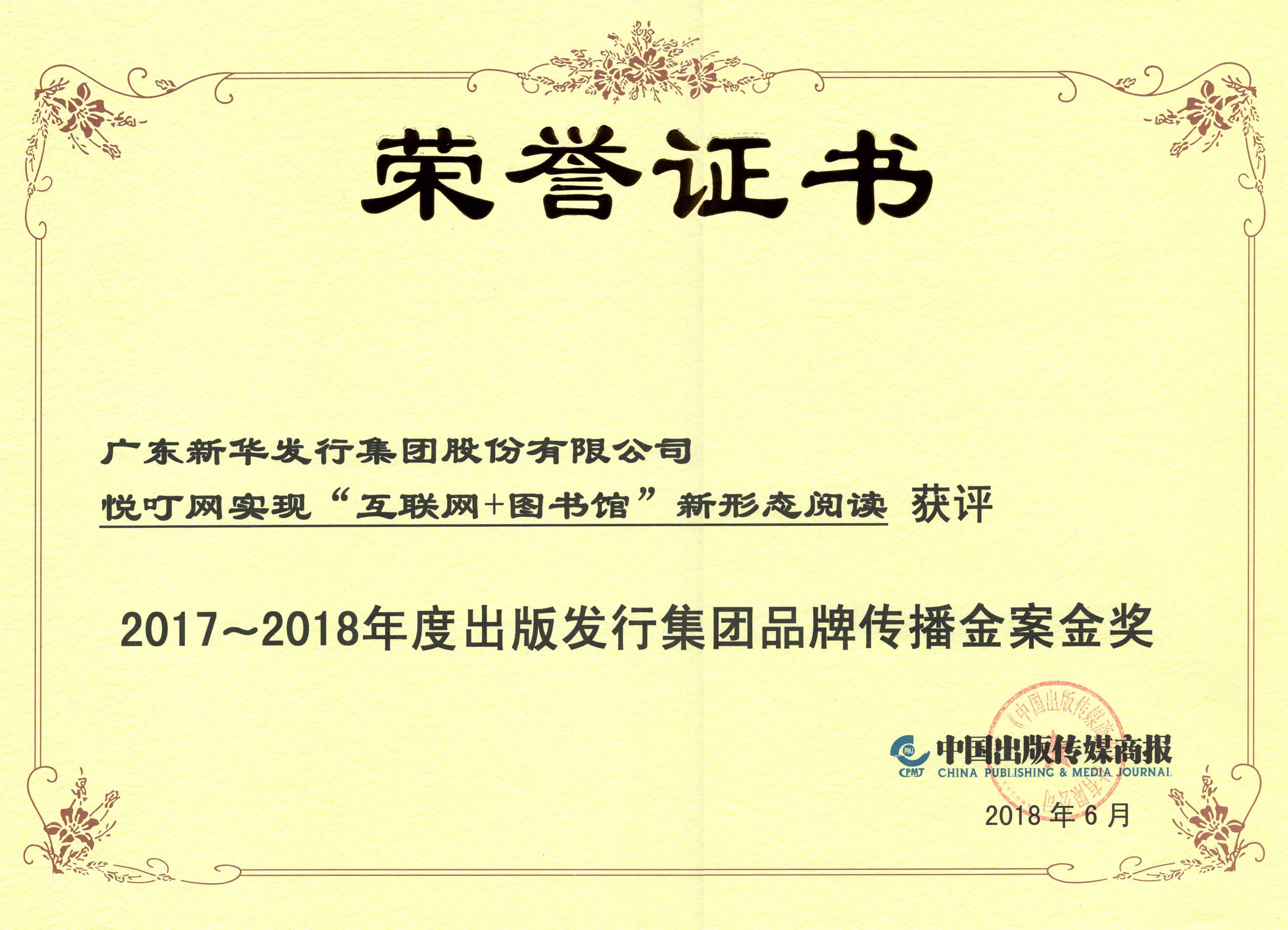 10-悅叮網榮獲“2017-2018年度出版發行集團品牌傳播金案金獎”.jpg