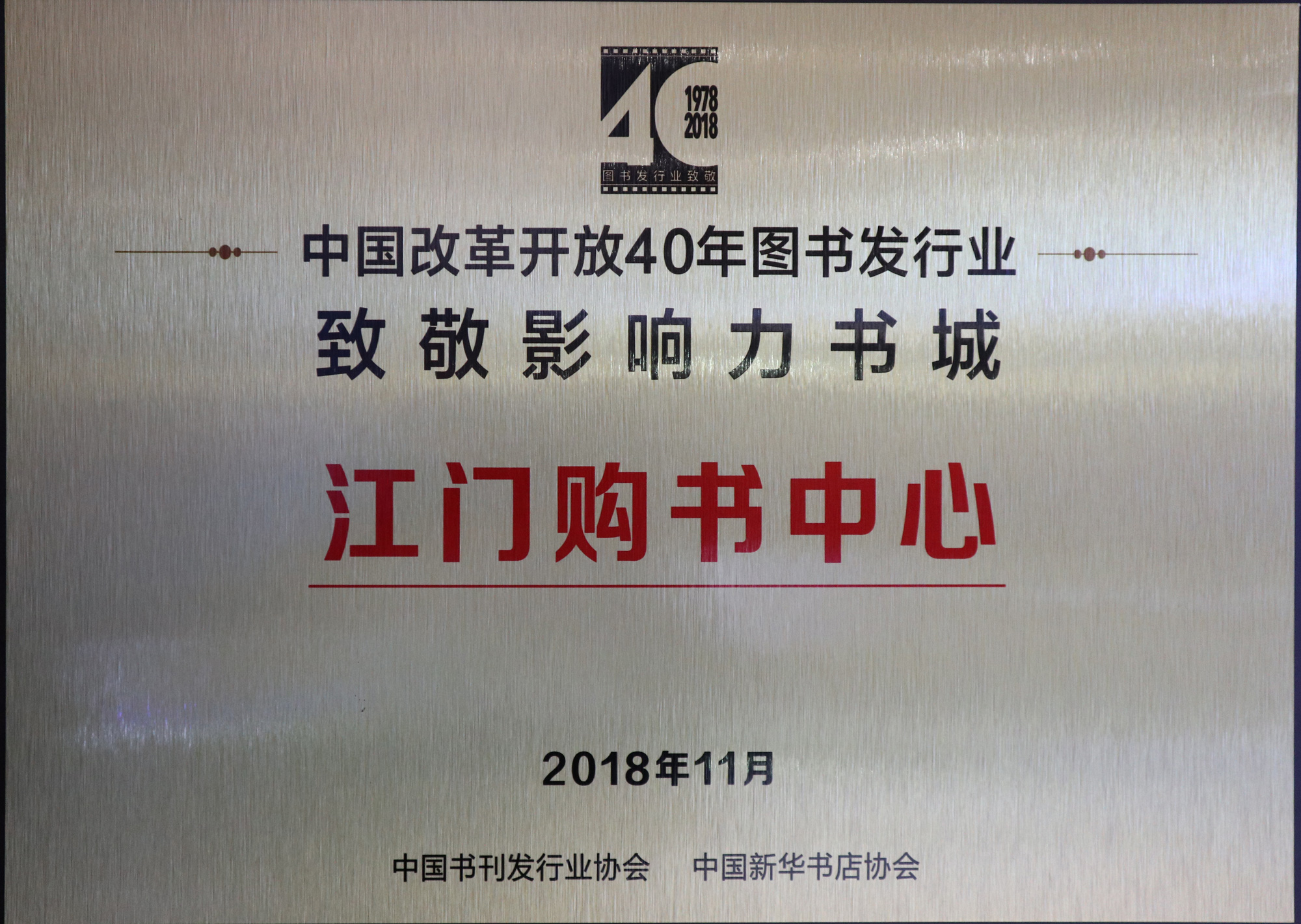 7-江門購書中心榮獲中國改革開放40年圖書發行業“致敬影響力書城”-re-trim.jpg
