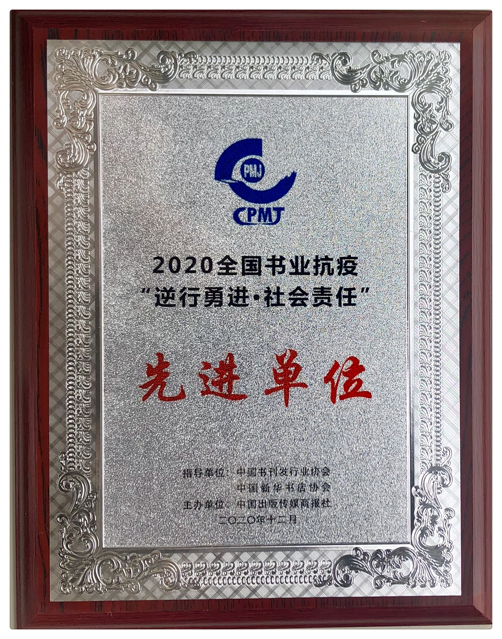 2020全國書業抗疫”逆行勇進.社會責任”先進單位(牌匾)_副本.jpg