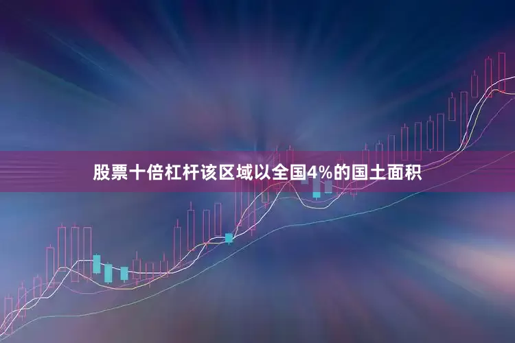 股票十倍杠杆该区域以全国4%的国土面积