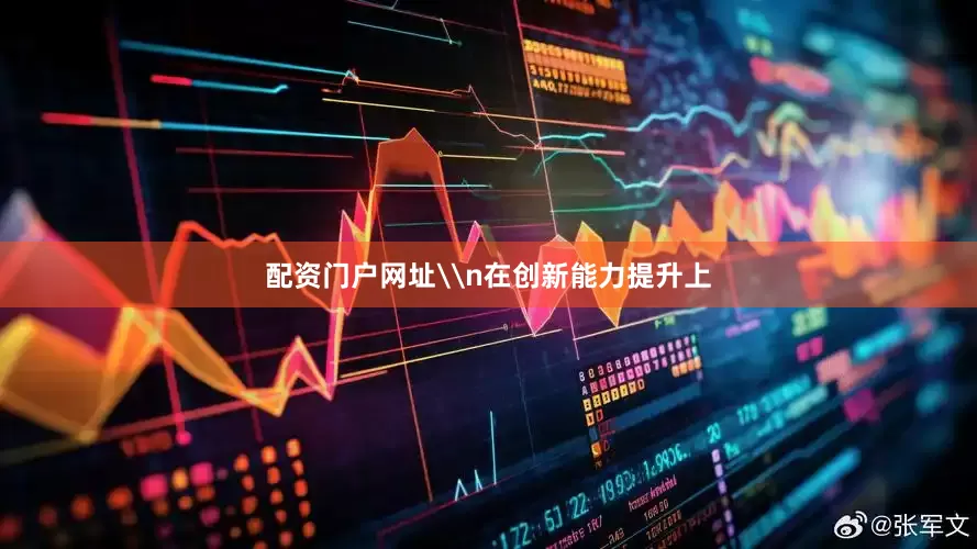 配资门户网址\n在创新能力提升上