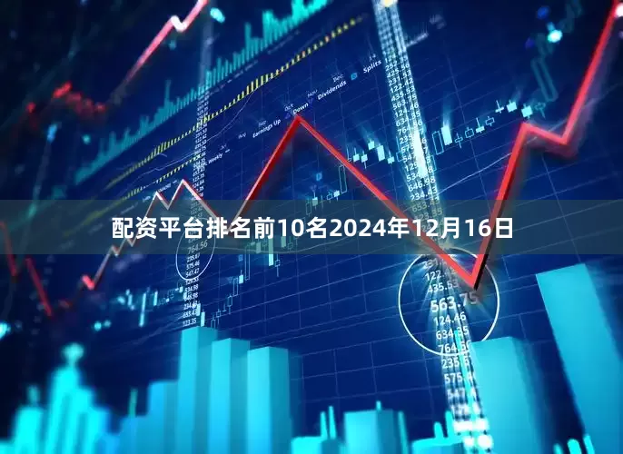 配资平台排名前10名2024年12月16日
