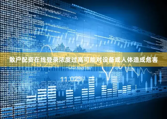 散户配资在线登录浓度过高可能对设备或人体造成危害