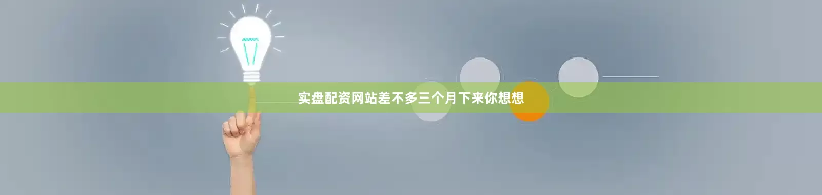 实盘配资网站差不多三个月下来你想想