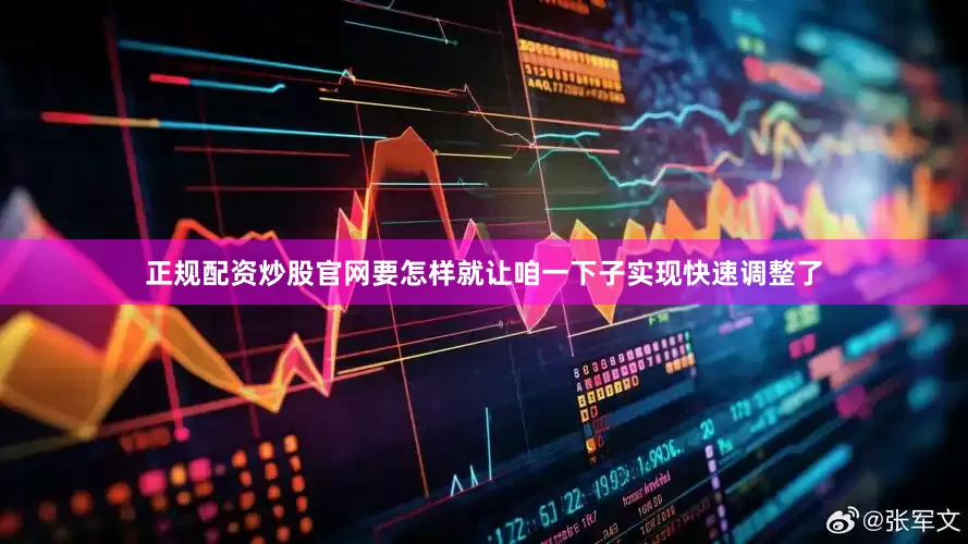 正规配资炒股官网要怎样就让咱一下子实现快速调整了